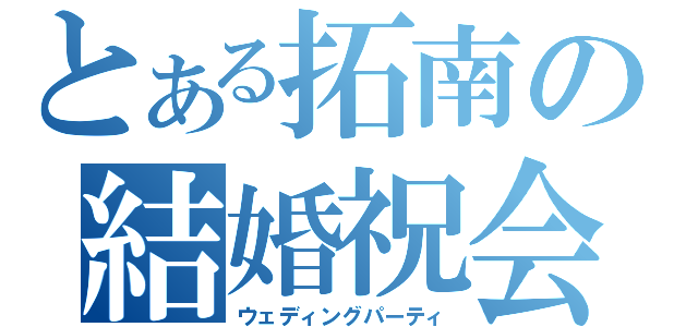 とある拓南の結婚祝会（ウェディングパーティ）