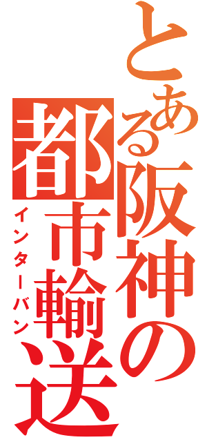 とある阪神の都市輸送（インターバン）