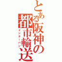 とある阪神の都市輸送（インターバン）