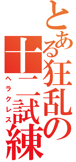 とある狂乱の十二試練（ヘラクレス）