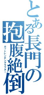 とある長門の抱腹絶倒Ⅱ（ガットレンチングラフター）