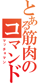 とある筋肉のコマンドー（マッチョマン）