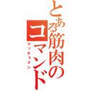 とある筋肉のコマンドー（マッチョマン）