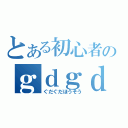 とある初心者のｇｄｇｄ放送（ぐだぐだほうそう）