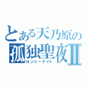 とある天乃原の孤独聖夜Ⅱ（ロンリーナイト）