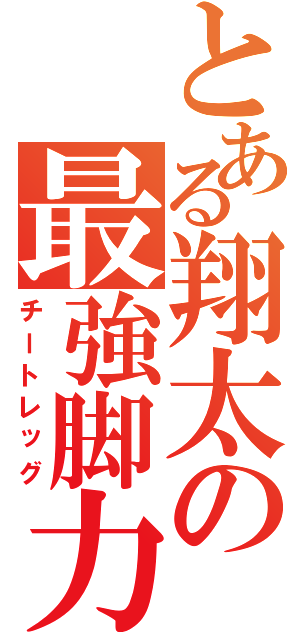 とある翔太の最強脚力（チートレッグ）