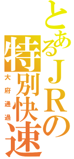 とあるＪＲの特別快速（大府通過）