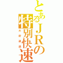 とあるＪＲの特別快速（大府通過）