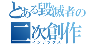 とある毀滅者の二次創作商品販賣區（インデックス）