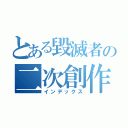 とある毀滅者の二次創作商品販賣區（インデックス）