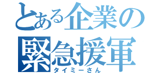 とある企業の緊急援軍（タイミーさん）