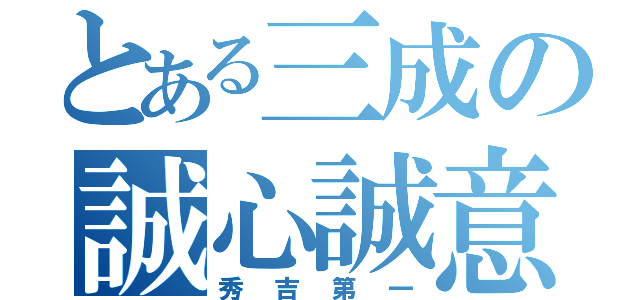 とある三成の誠心誠意（秀吉第一）