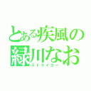 とある疾風の緑川なお（ストライカー）