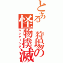 とある 狩場の怪物撲滅（ハンティング）