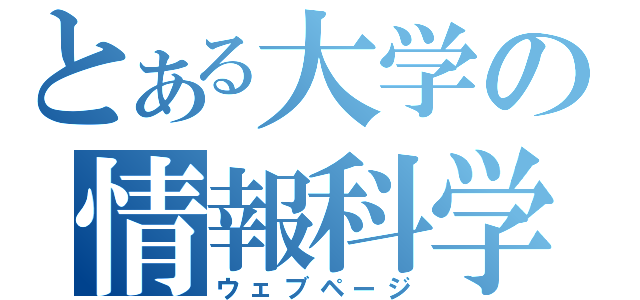 とある大学の情報科学（ウェブページ）