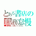 とある書店の職務怠慢（入荷していません）