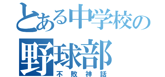 とある中学校の野球部（不敗神話）