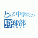 とある中学校の野球部（不敗神話）