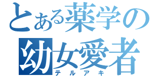 とある薬学の幼女愛者（テルアキ）