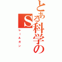 とある科学のＳ（レールガン）