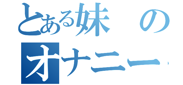 とある妹のオナニー記録（）