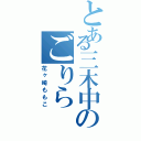 とある三木中のごりら（花ヶ崎ももこ）