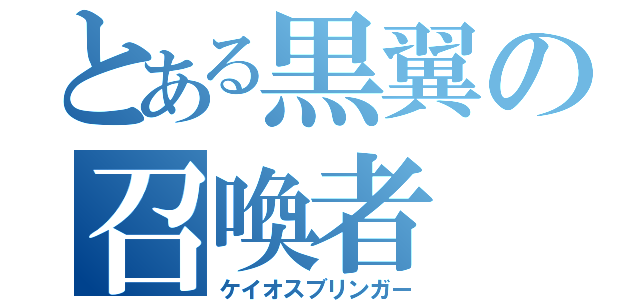 とある黒翼の召喚者（ケイオスブリンガー）