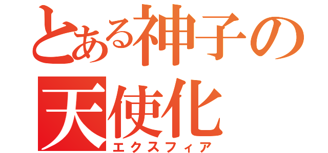 とある神子の天使化（エクスフィア）