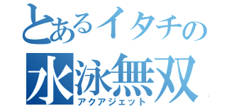 とあるイタチの水泳無双（アクアジェット）