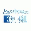 とある中学校の３年４組（塩山組）