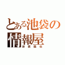 とある池袋の情報屋（折原臨也）