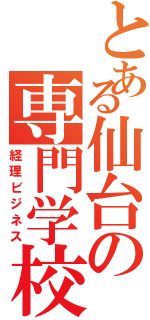 とある仙台の専門学校（経理ビジネス）