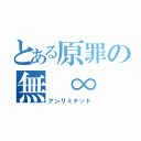 とある原罪の無 ∞ 限（アンリミテッド）