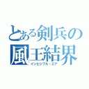 とある剣兵の風王結界（インビジブル・エア）