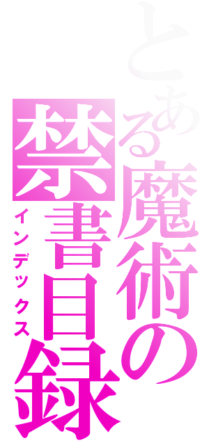 とある魔術の禁書目録（インデックス）