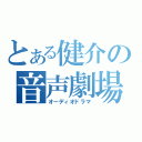 とある健介の音声劇場（オーディオドラマ）