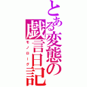 とある変態の戯言日記（モノローグ）