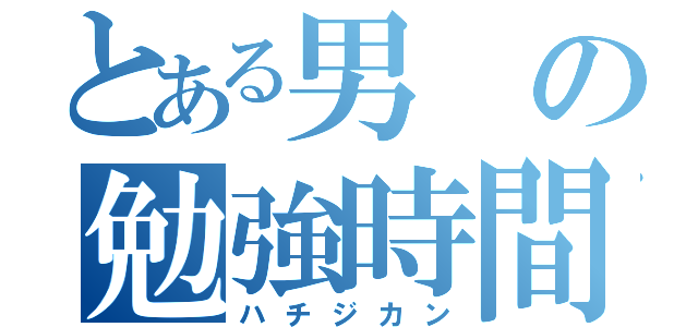 とある男の勉強時間（ハチジカン）