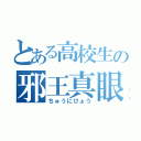 とある高校生の邪王真眼（ちゅうにびょう）