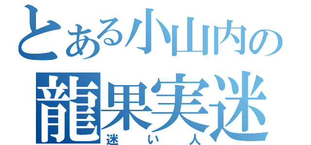 とある小山内の龍果実迷（迷い人）