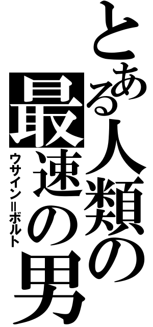 とある人類の最速の男（ウサイン＝ボルト）