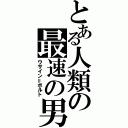 とある人類の最速の男（ウサイン＝ボルト）