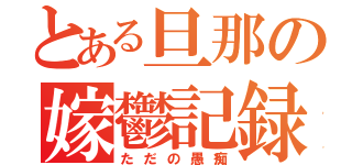 とある旦那の嫁鬱記録（ただの愚痴）