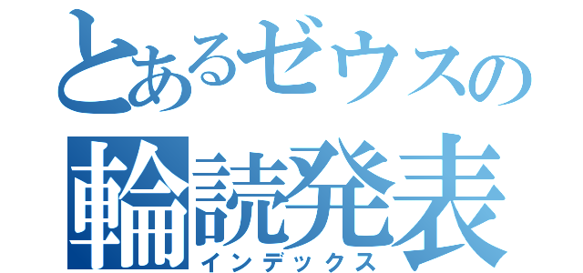 とあるゼウスの輪読発表（インデックス）