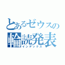 とあるゼウスの輪読発表（インデックス）