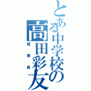 とある中学校の高田彩友（理事長）