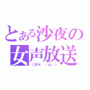 とある沙夜の女声放送（（沙＊ ・ω・））