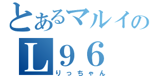 とあるマルイのＬ９６ ＡＷＳ（りっちゃん）