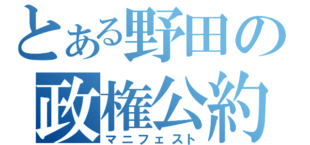 とある野田の政権公約（マニフェスト）