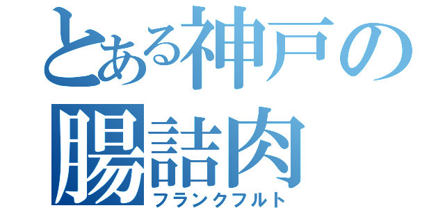 とある神戸の腸詰肉（フランクフルト）